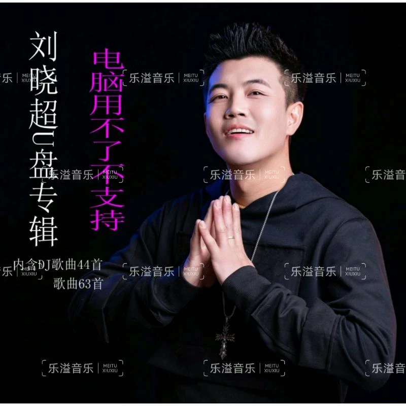 刘晓超歌曲全收录车载u盘mp3 dj歌曲 就算悲伤结局 你怎么说 旧梦