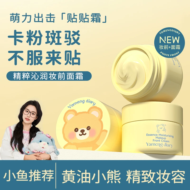 【小鱼推荐】精粹沁润保湿妆前面霜贴贴霜黄油小熊联名款学生打底女