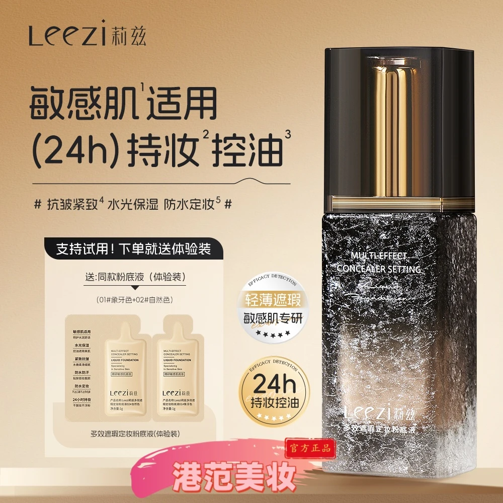 Leezi莉兹多效遮瑕定妆粉底液24小时控油紧致敏感肌适用