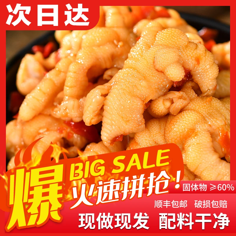 【今天发明天到】次日达顺丰发货送货上门酸甜辣无骨鸡爪两斤装零食固体物≥60%