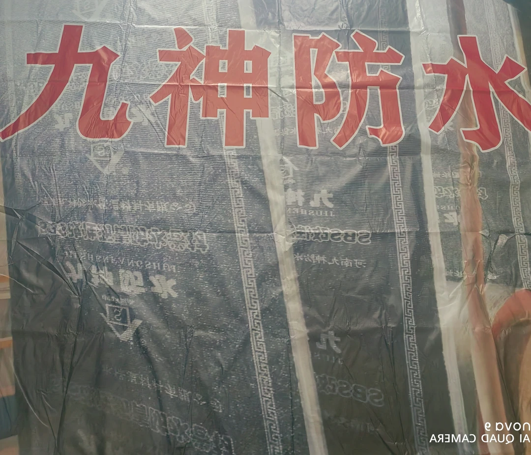 九神防水卷材厂家直供（厂家专供批发，不单卖，请谅解）