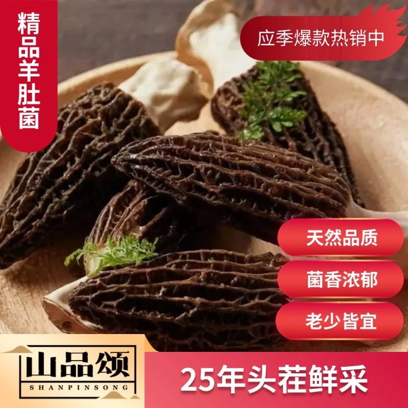 2025头茬羊肚菌 干品 头茬鲜采 自然晾晒