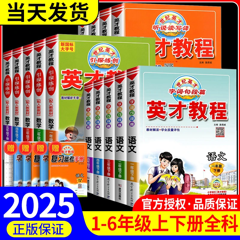25英才教程三四五六年级上册下册一二年级语文数学英语全套人教版