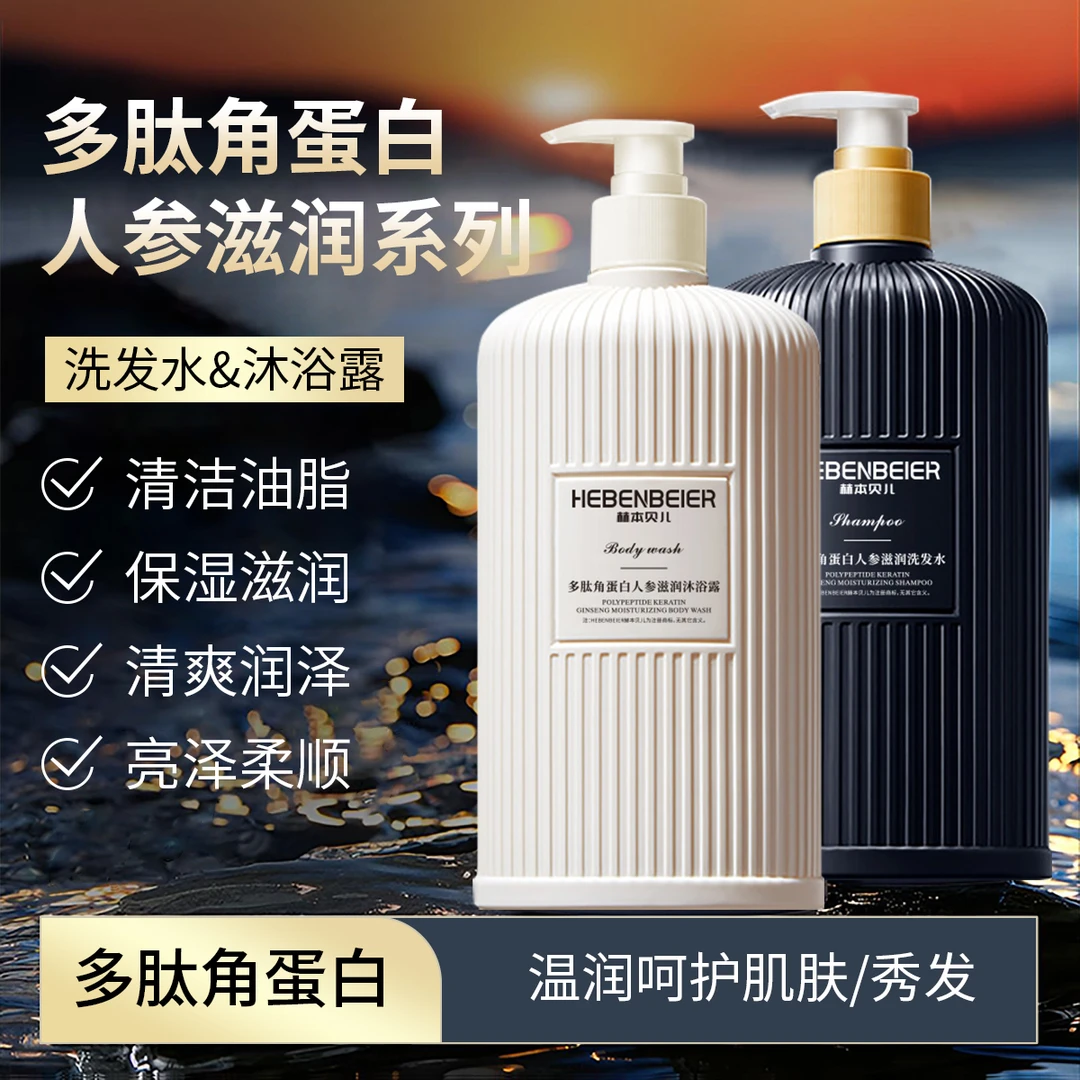 【洗沐组合】赫本贝儿多肽角蛋白洗发水+沐浴露