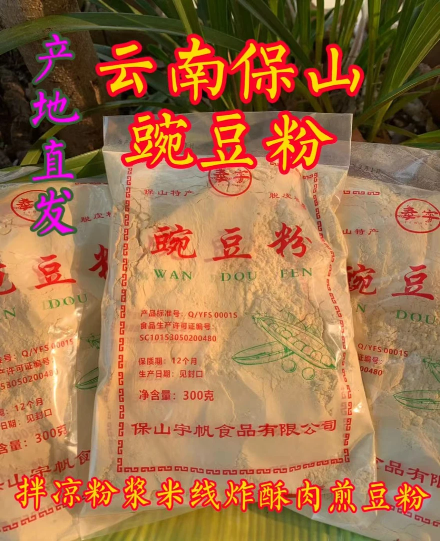 云南保山豌豆粉做凉粉浆米线炸酥肉炸豆粉鲜香美味豆味十足