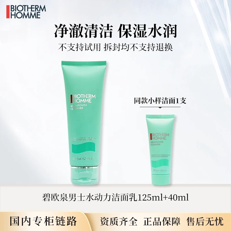 碧欧泉男士水动力洁面乳125ml+40ml 专柜版正装小样