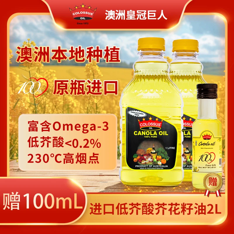 澳洲原装进口皇冠巨人1L*2瓶低芥酸芥花籽非转基因食用植物菜籽油