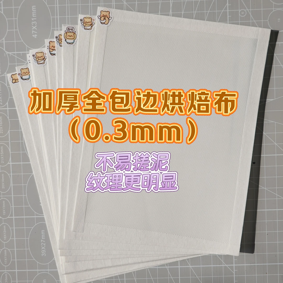 拼豆加厚包边烘培布更有质感耐高温烘焙布哑光颗粒感可重复使用