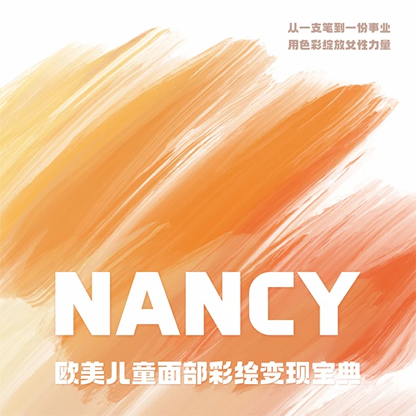 Nancy欧美面部彩绘变现宝典