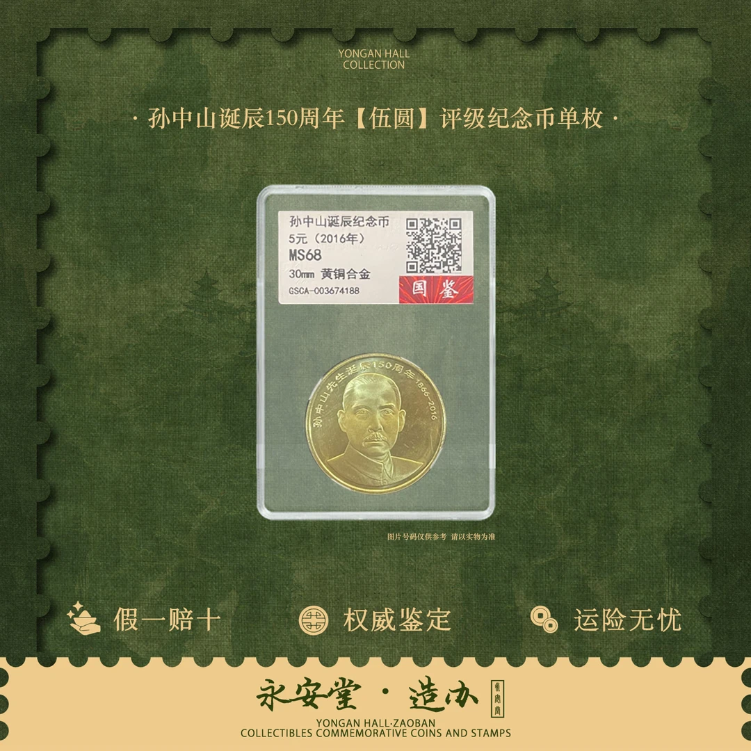 法定货币【七安福利专场】法定货币孙中山纪念币