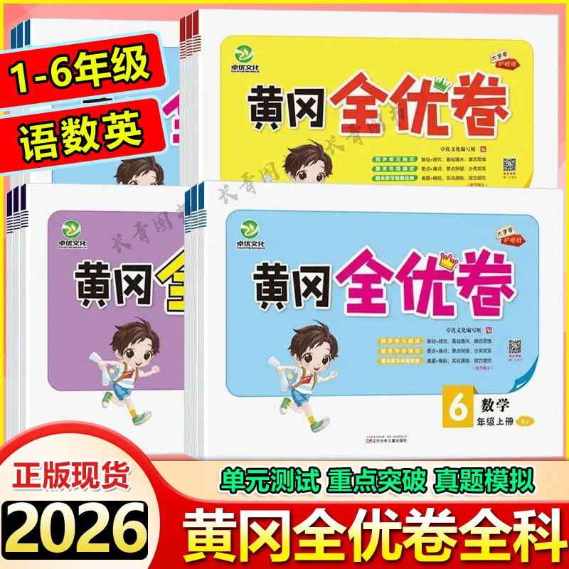 小学黄冈全优卷一二三四五六年级语文数学英语上下册教材同步练习