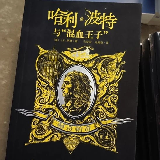混血王子，无塑封，微瑕