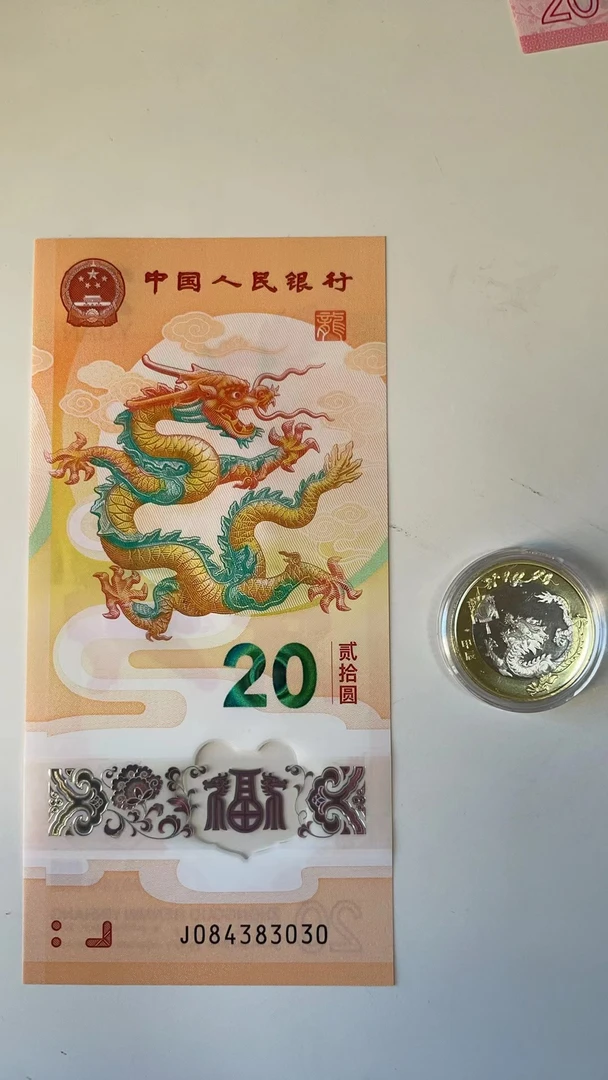 【龙钞+龙币】纪念钞 生肖龙纪念品
