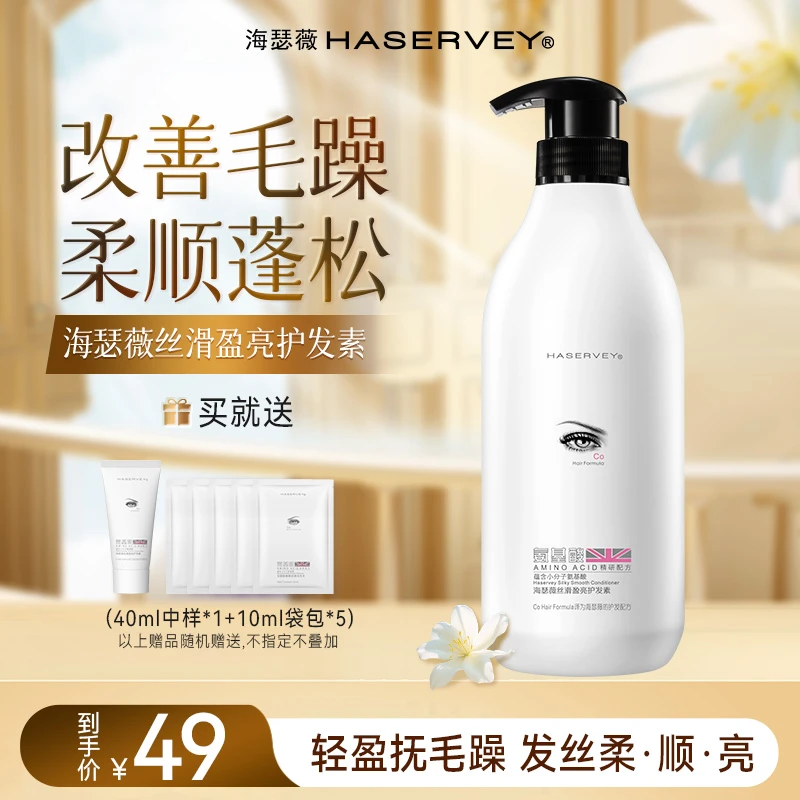 海瑟薇氨基酸护发素丝滑盈亮留香柔顺水润清爽蓬松烫染修护男女
