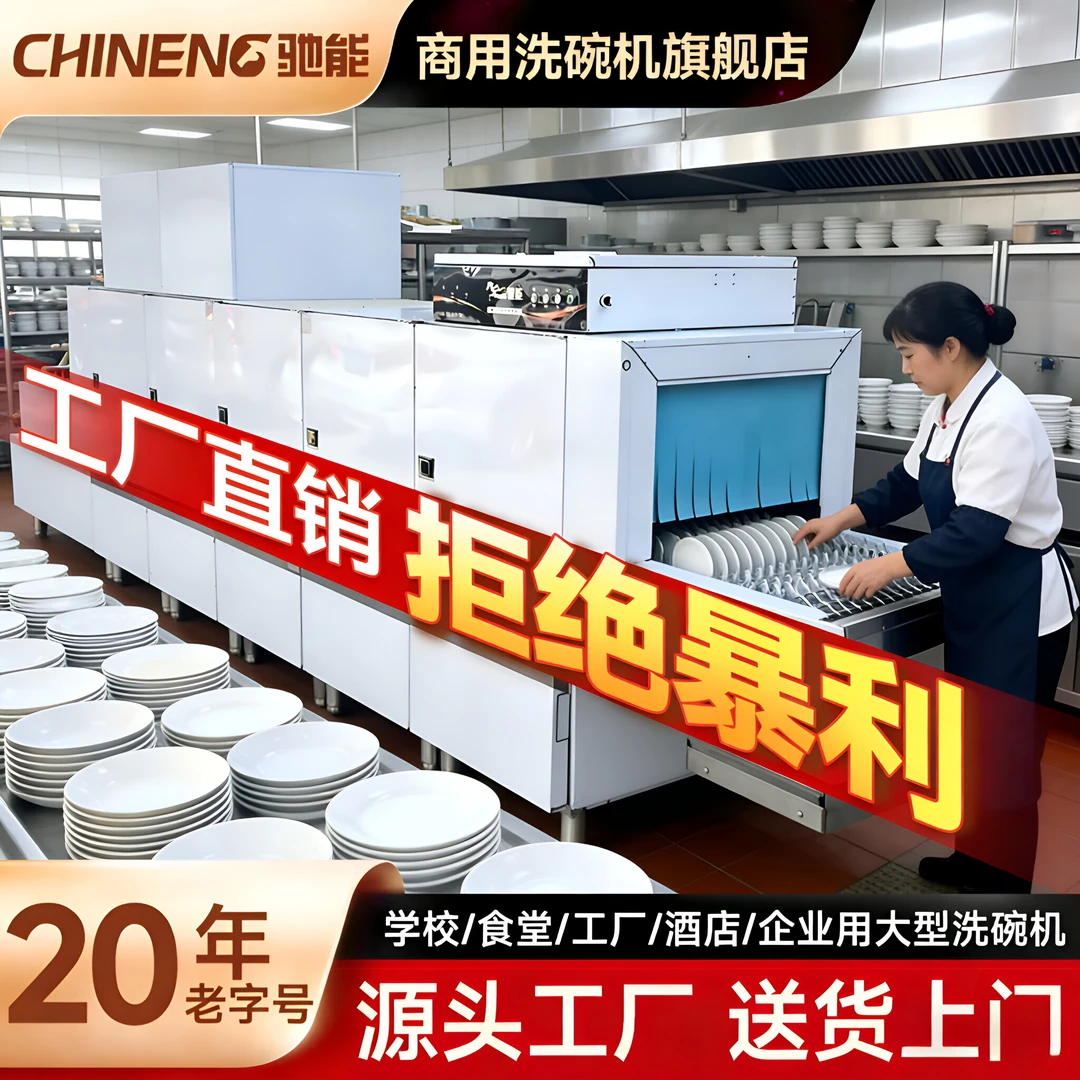 驰能洗碗机商用长龙式大型酒店餐厅学校食堂全自动烘干消毒一体机