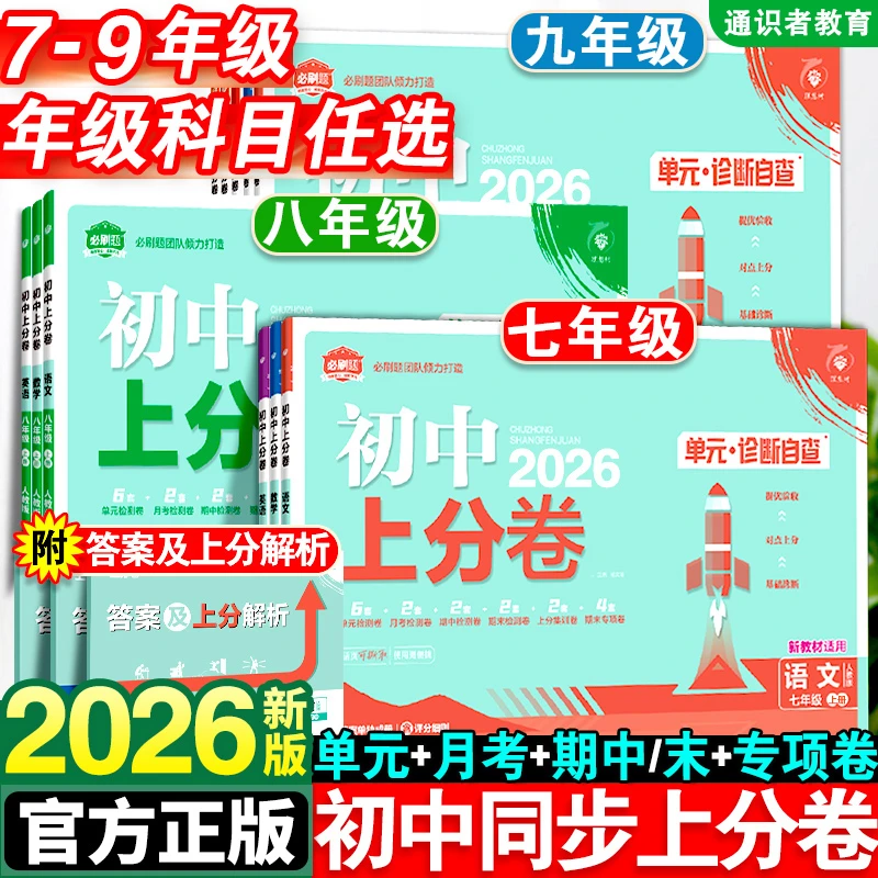 2026初中上分卷必刷题七八九年级上下册数学语文英语物理同步试卷