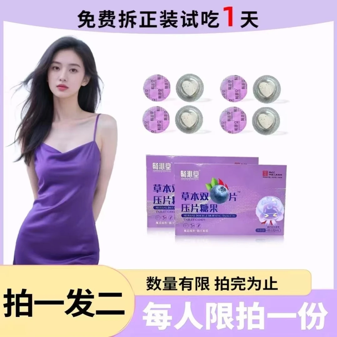 【试吃一颗,名额有限】畅沁堂草本双燃片压片糖果畅伈堂【是真的牛】
