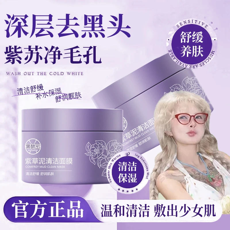 【顾茜茜专属】紫草泥清洁面膜泥膜舒缓保湿补水祛痘收缩毛孔去黑头