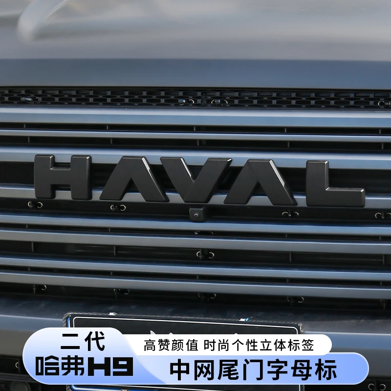 24款全新二代哈弗H9中网尾门字母标贴盖黑化标外观改装哈佛专用