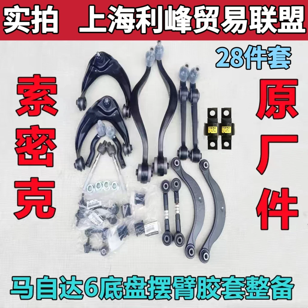 马自达6马六B50B70上下摆臂月牙臂托架平衡杆球头衬套底盘整备