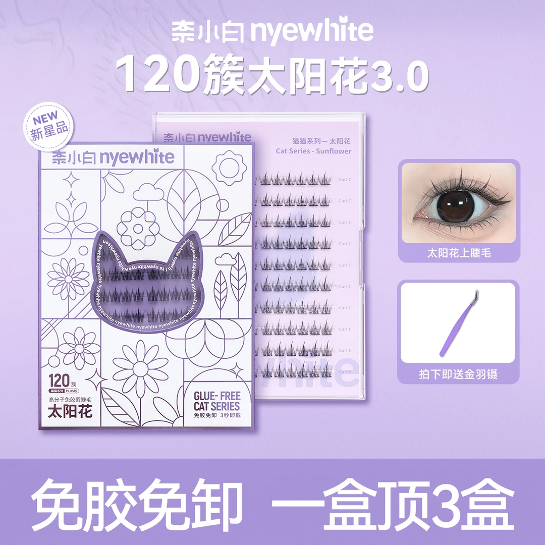 【夏季胶条升级3.0】奈小白免胶太阳花日常自然超软单簇持妆假睫毛