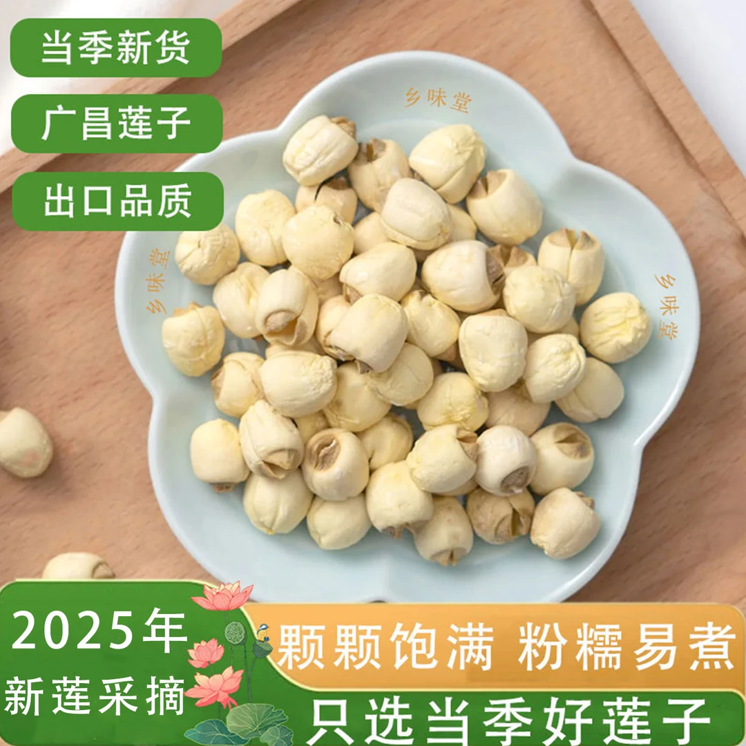 乡味堂【2025年农家手工干白莲】广昌莲子特产原色无硫无添加莲子