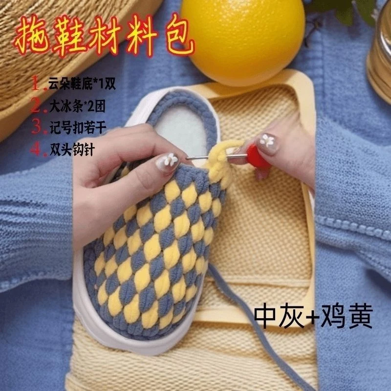 {材料包需要自己做}升级云朵加厚包边鞋底钩织冰条线手工diy拖鞋