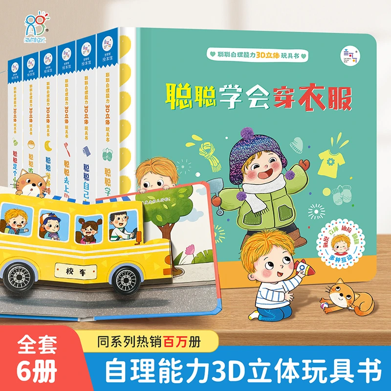 立体书翻翻书2-6岁快乐成长系列自理能力培养立体手工书