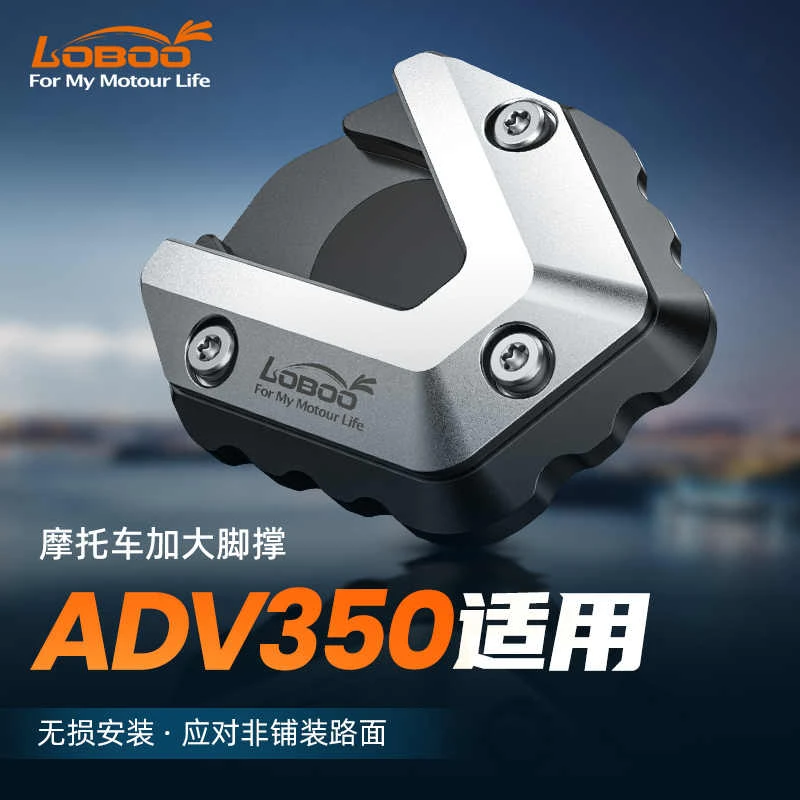 LOBOO萝卜摩托车装备适用本田ADV350加大脚撑改装加大侧边撑防滑