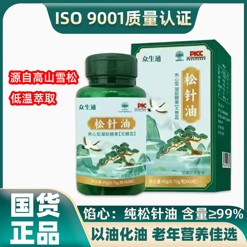 【官方正品 运费险】松针油软胶囊高含量99%堵於家中常备60粒/瓶3瓶