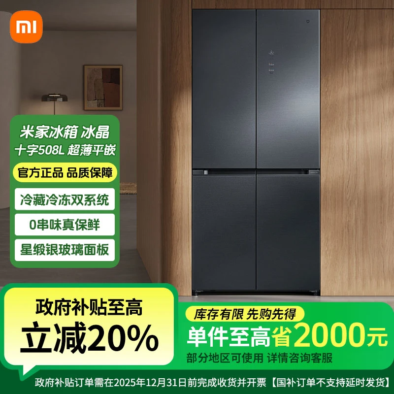小米米家【国家补贴】冰箱 分储鲜Pro 十字星锻银508L 一级双系统