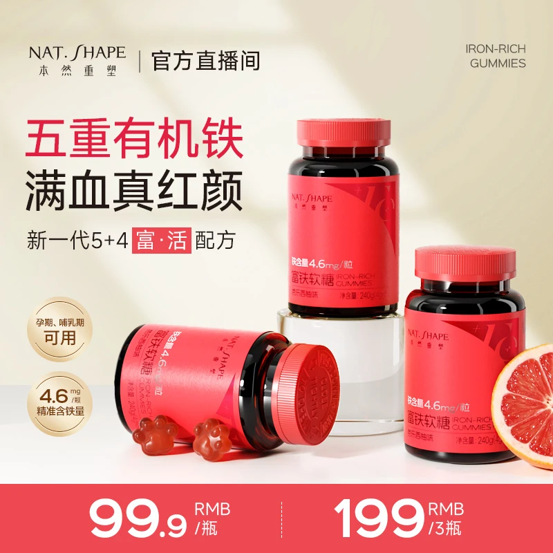 本然重塑富铁软糖有机铁高含量易吸收女性孕期哺乳期60粒/瓶 zb