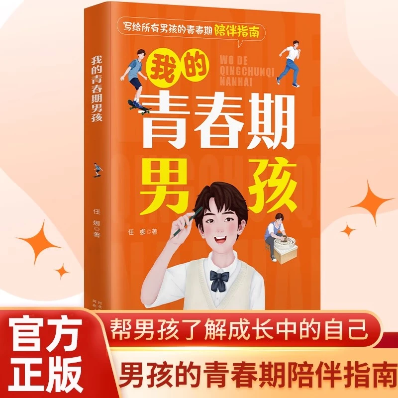 我的青春期女孩男孩陪伴成长指南儿童性教育突围青春期男孩女孩
