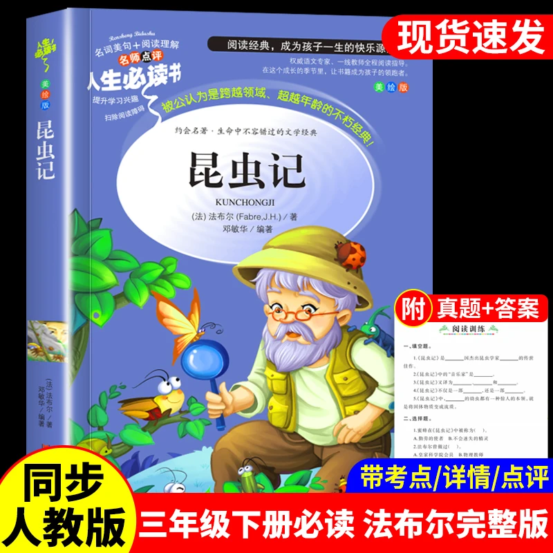 昆虫记法布尔小学生三四年级下册课外必读书小学文学阅读原著正版