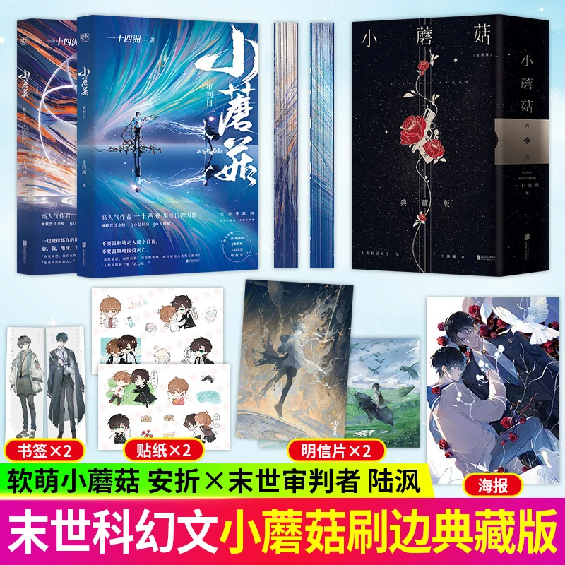 刷边典藏版 小蘑菇审判日/默示录 一十四洲著新增番外晋江言情书