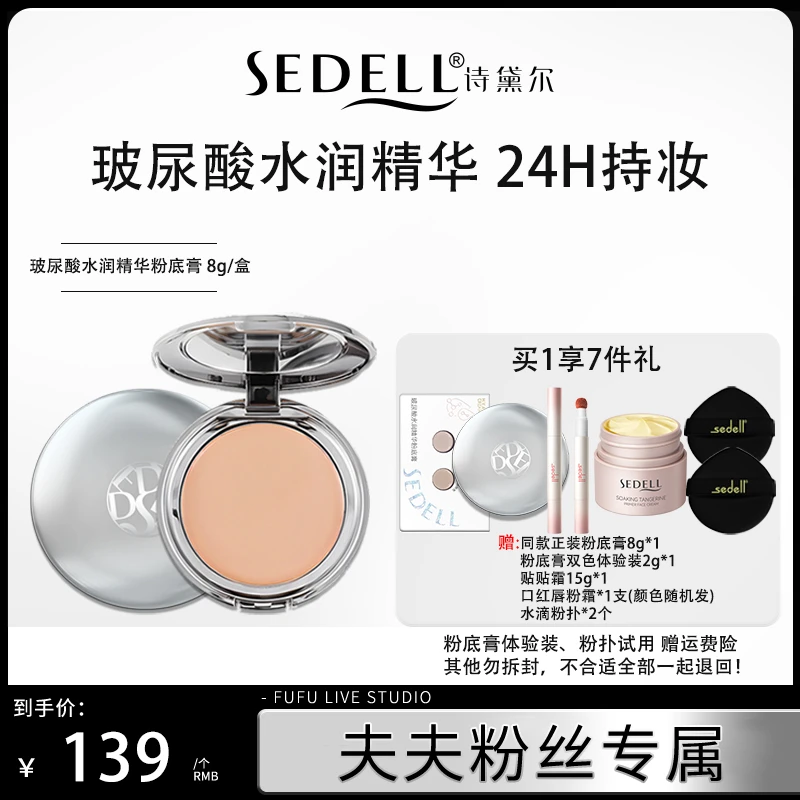 Sedell/诗黛尔玻尿酸水润精华粉底膏细腻清透妆感遮瑕持久控油