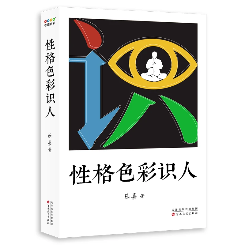 【微瑕不退换】性格色彩识人 百花文艺出版社