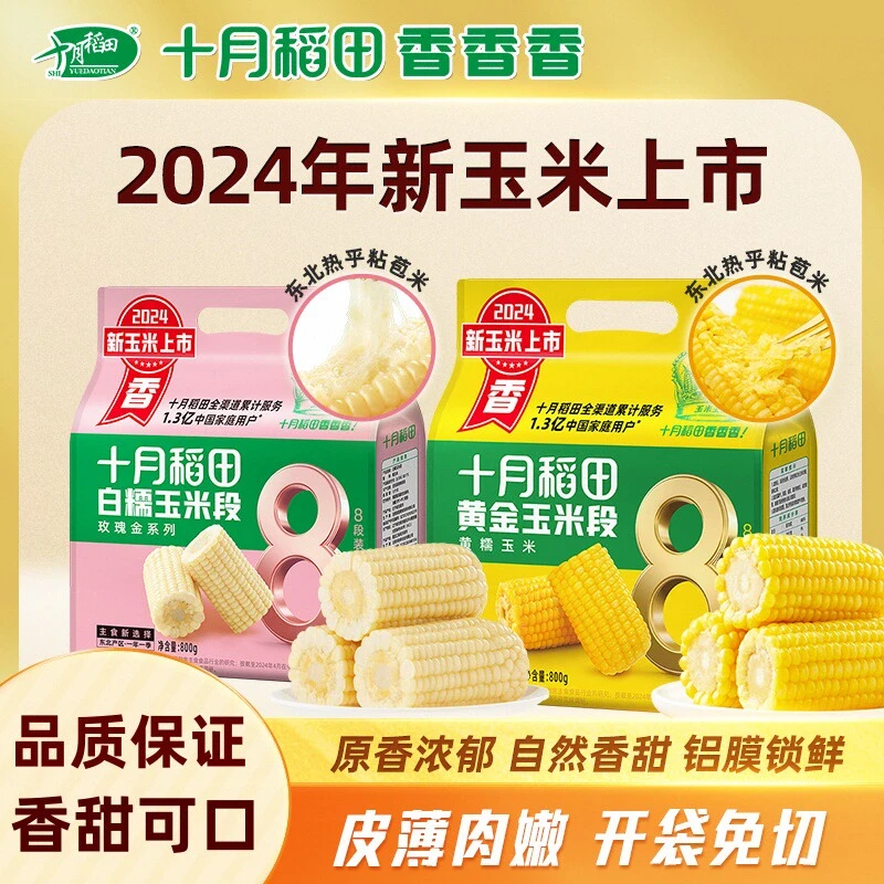 【2024新玉米】十月稻田 黄糯白糯玉米段 香甜东北粘苞米 轻食低脂