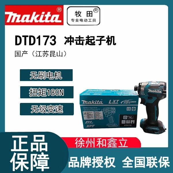 牧田国产冲击起子机DTD173大扭矩180N全屋定制门窗安装无刷电机