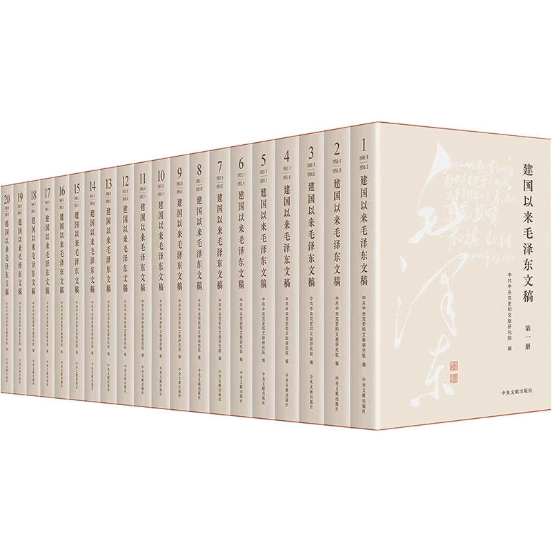 【当当】《建国以来毛泽东文稿》(1-20卷)(精装版)