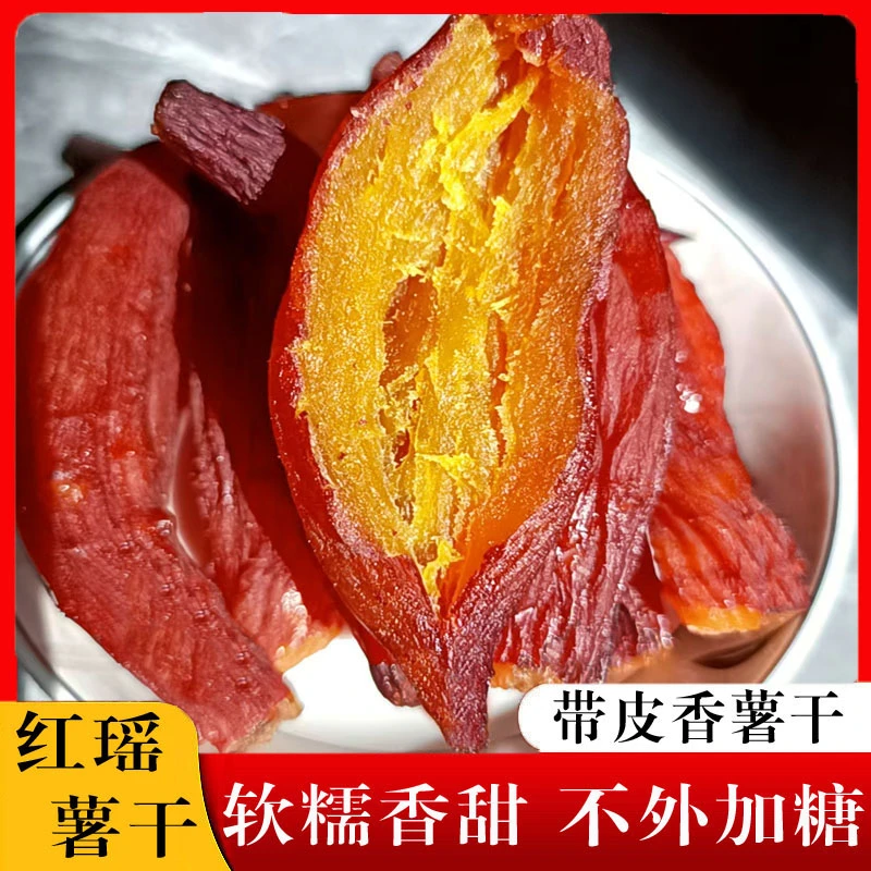 【500g红瑶香薯干】整根带皮红薯干 软糯农家倒蒸地瓜干特产