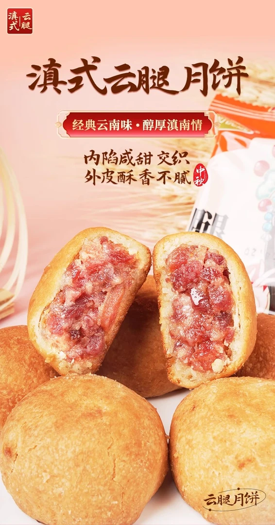 云腿月饼