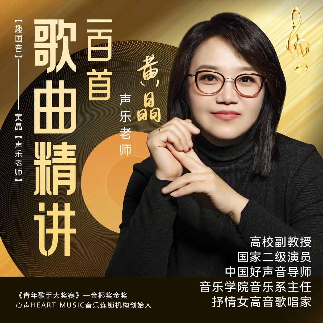 【黄老师专属课程】100首流行歌曲精讲（含学习工具包）