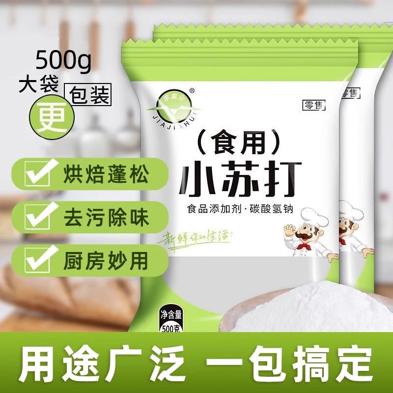 食用小苏打粉碳酸氢钠食品级发面洗水果去污多用途家用面碱苏打粉