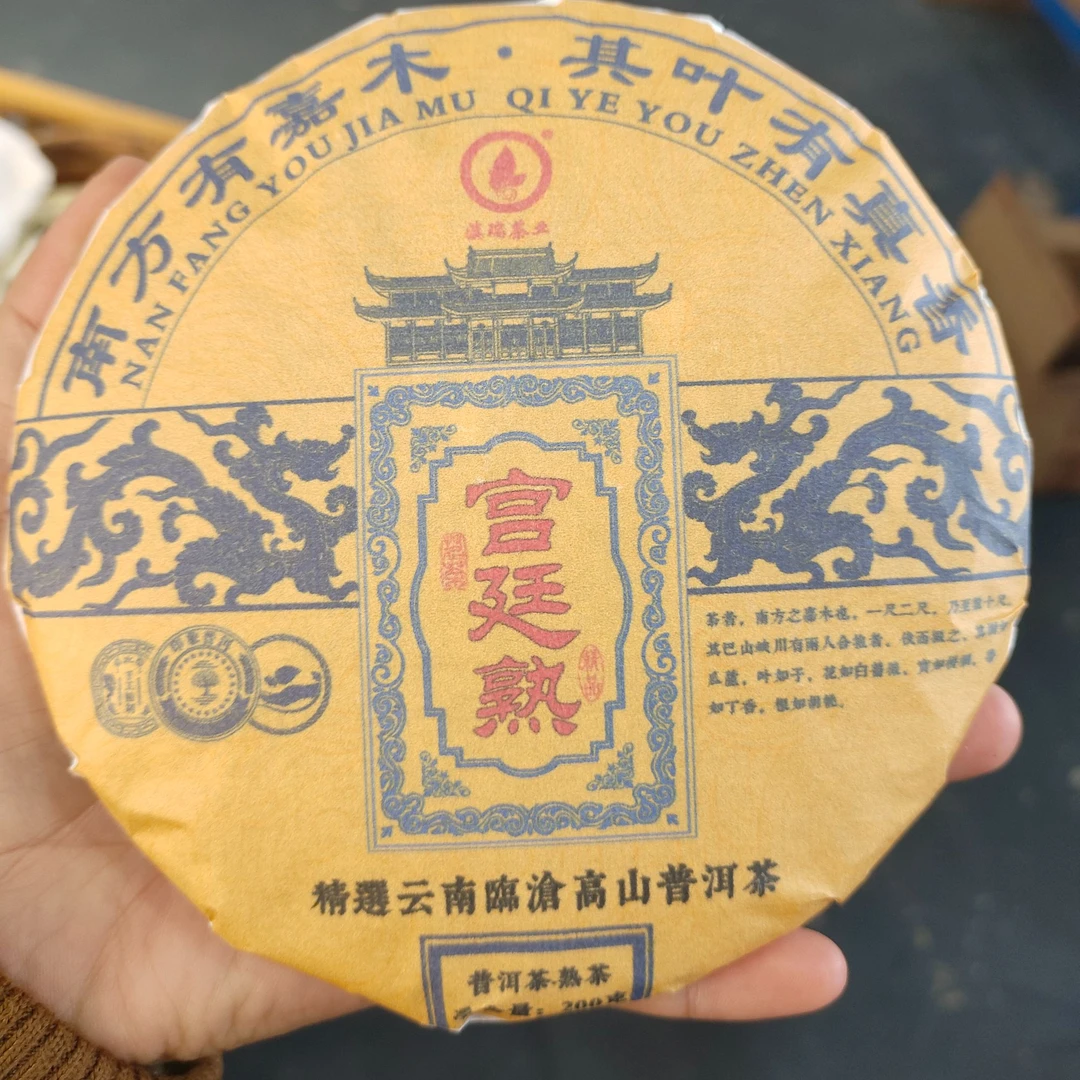 滇瑞2020年【晓光山》宫廷熟】200克饼普洱熟茶