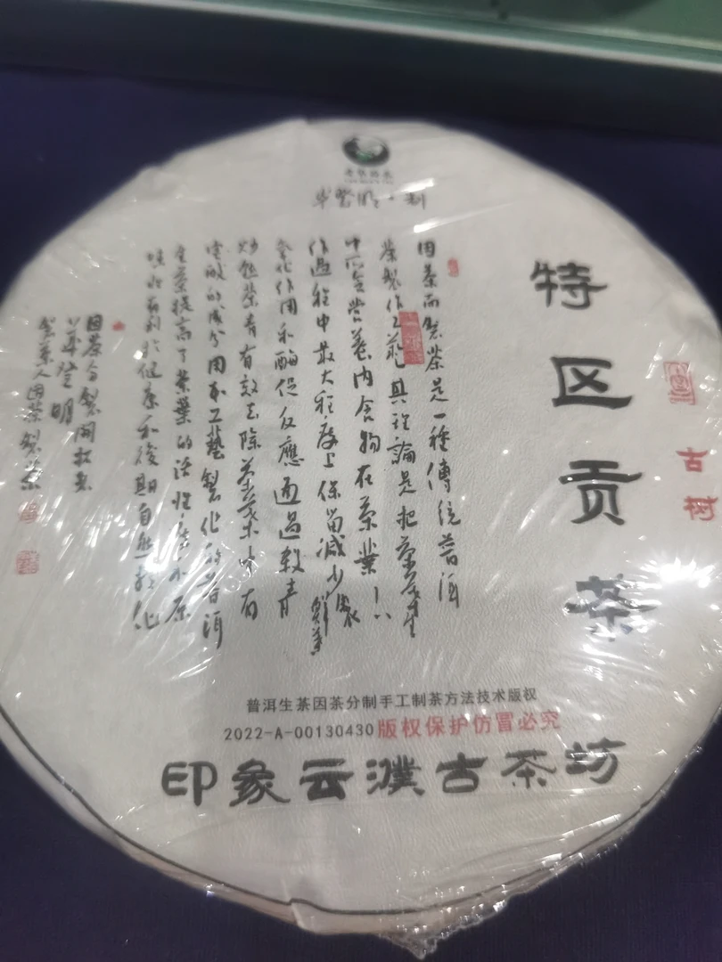 2024年    特区古树贡茶200克茶饼