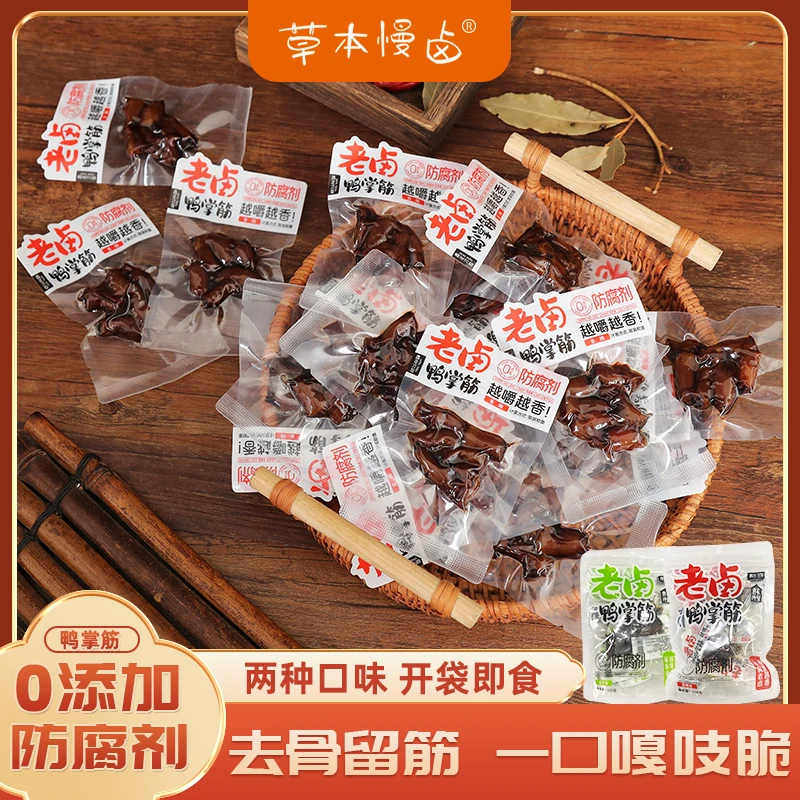 草本慢卤老卤鸭掌筋卤味香辣鸭脚筋休闲解馋办公室追剧必备小零食
