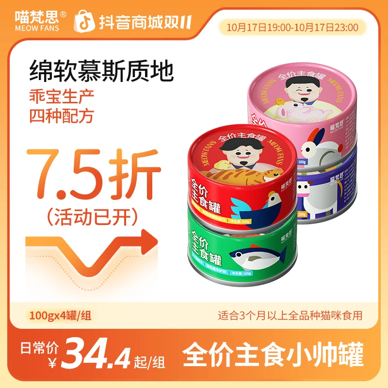【双十一75折】喵梵思主食猫咪小帅罐罐头猫粮主粮湿粮通用100g