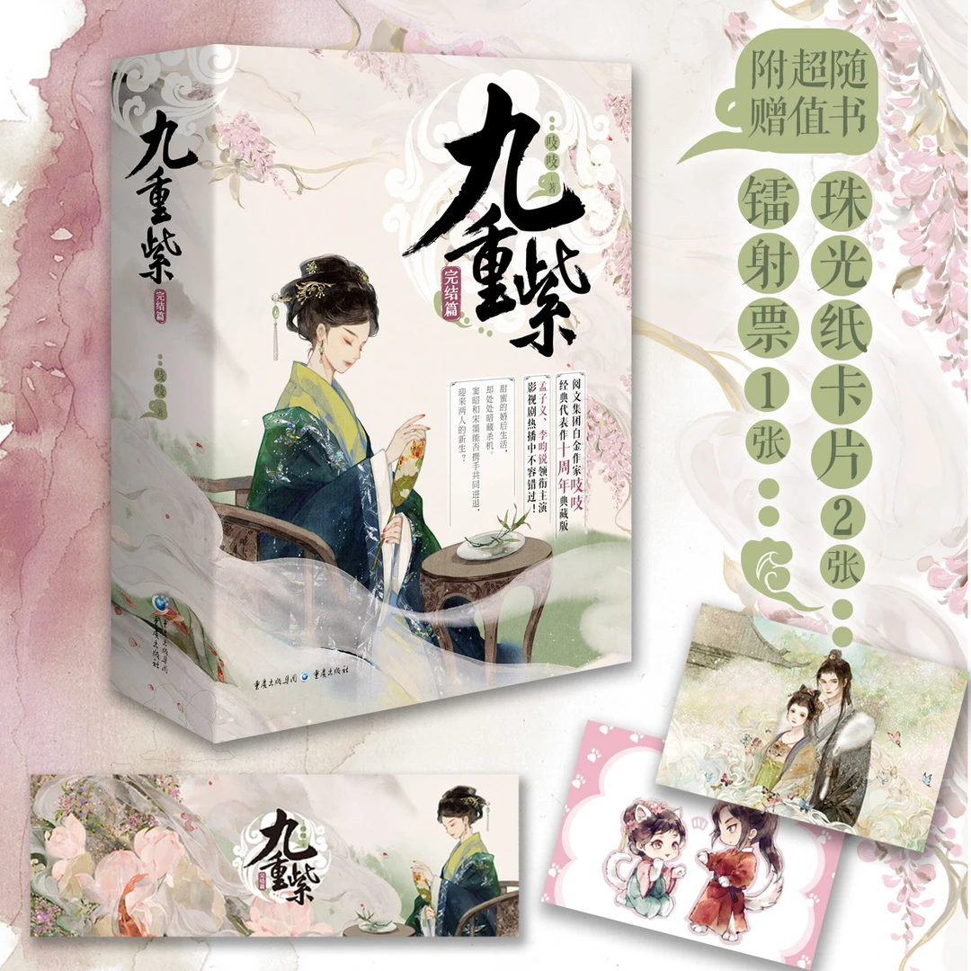 九重紫完结篇全三册 孟子义李昀锐领衔主演同名影视剧原著 含赠品