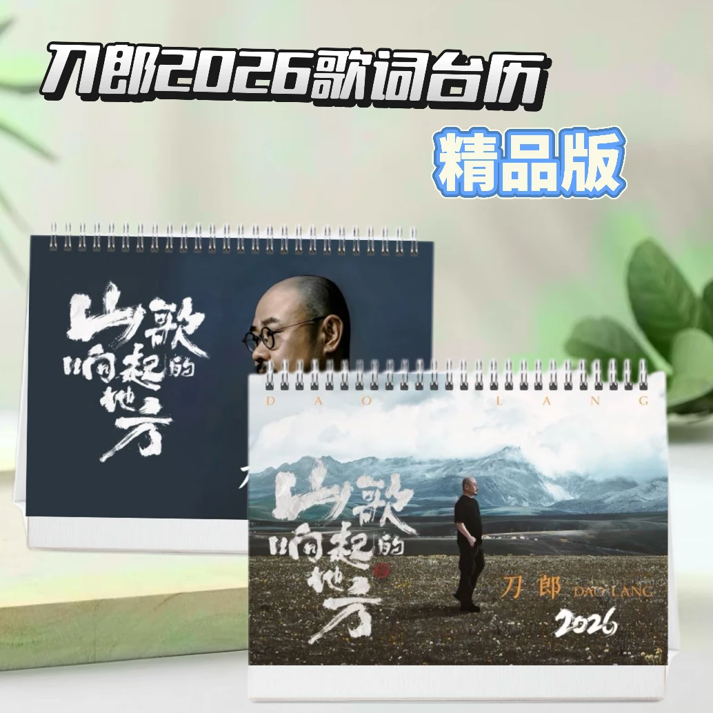 刀郎周边大容量133首歌词本2026歌词台历摆件珍藏礼物纪念礼物